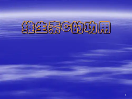 维生素C的功用PPT课件