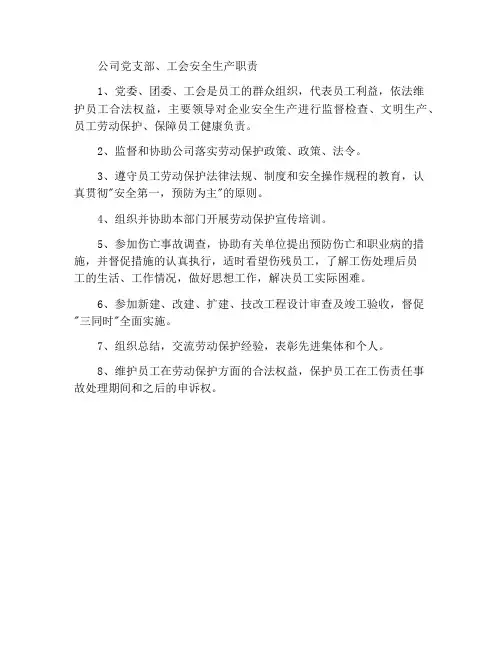 公司党支部、工会安全生产职责