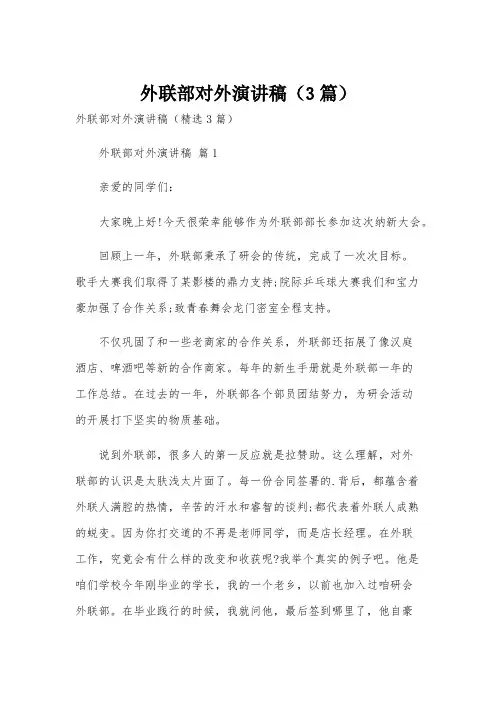 外联部对外演讲稿(3篇)