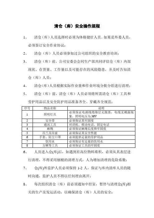 清仓(清库)安全操作规程
