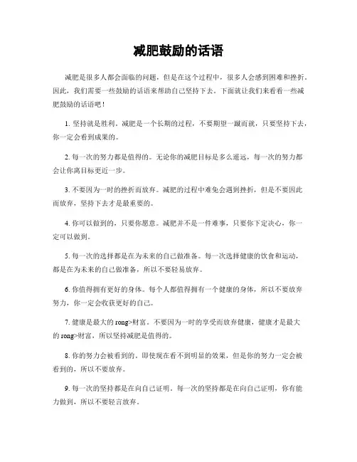 减肥鼓励的话语