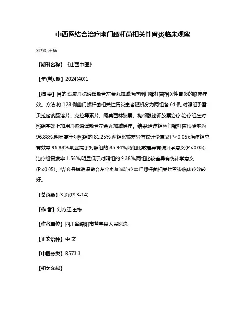 中西医结合治疗幽门螺杆菌相关性胃炎临床观察