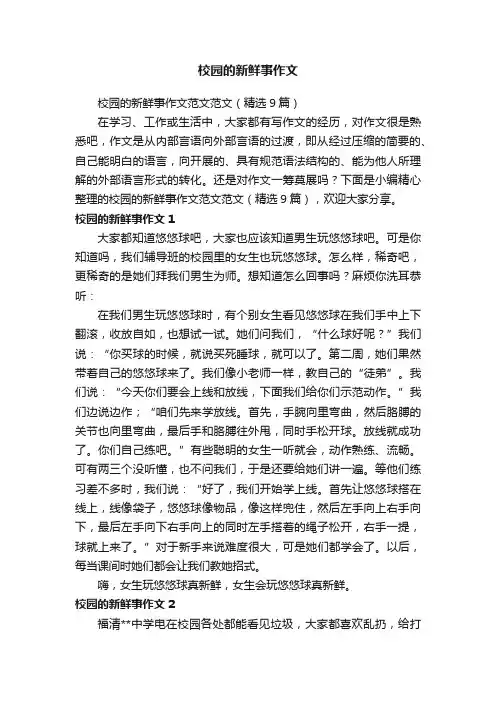 校园的新鲜事作文