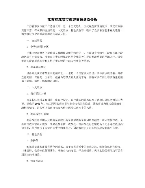 江苏省淮安市旅游资源调查分析
