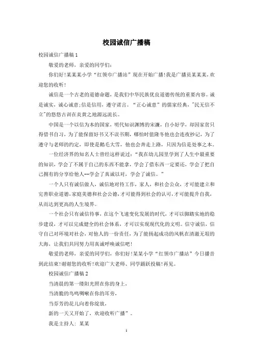 校园诚信广播稿
