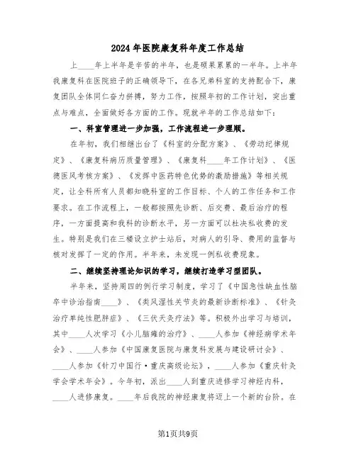 2024年医院康复科年度工作总结(3篇)