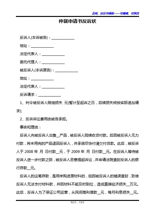 仲裁申请书反诉状