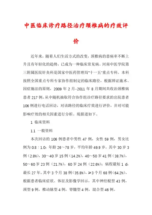 中医临床诊疗路径治疗颈椎病的疗效评价