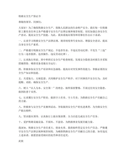 铁路安全生产保证书