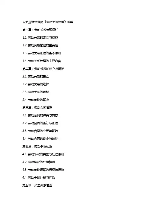人力资源管理师《劳动关系管理》教案