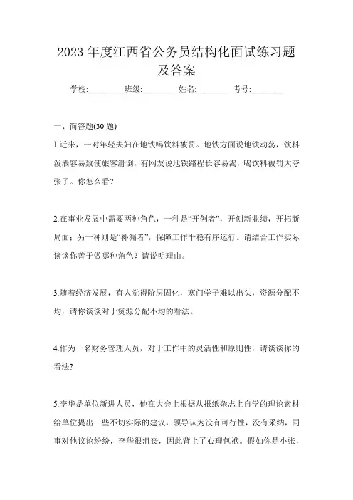2023年度江西省公务员结构化面试练习题及答案