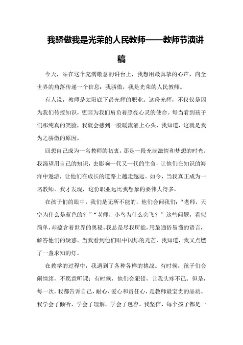 我骄傲我是光荣的人民教师教师节演讲稿