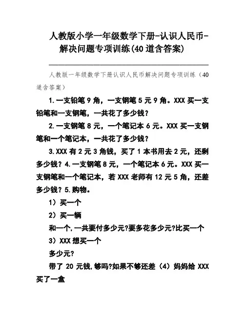 人教版小学一年级数学下册-认识人民币-解决问题专项训练(40道含答案)