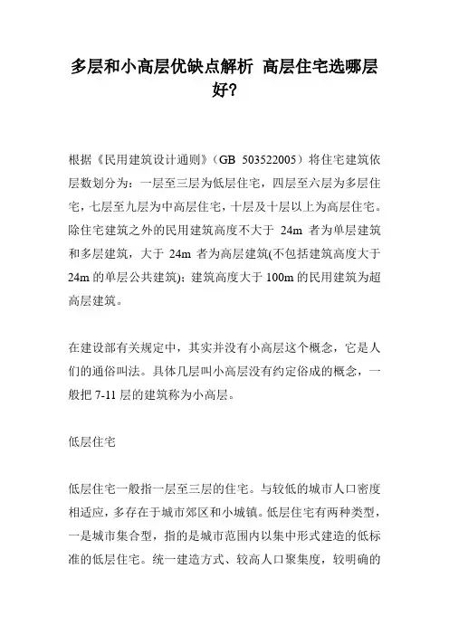 多层和小高层优缺点解析 高层住宅选哪层好-
