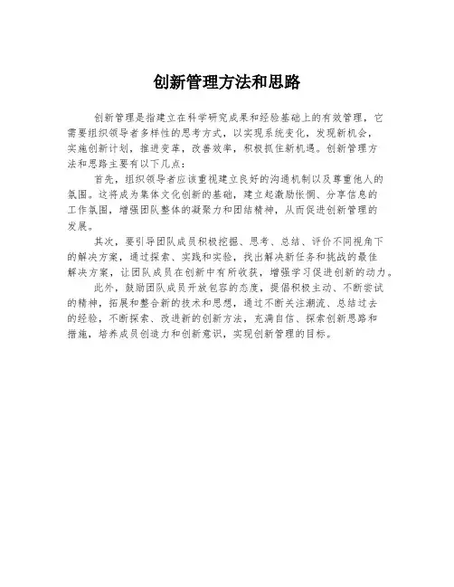 创新管理方法和思路