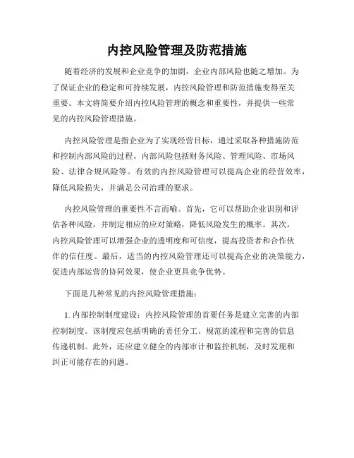 内控风险管理及防范措施