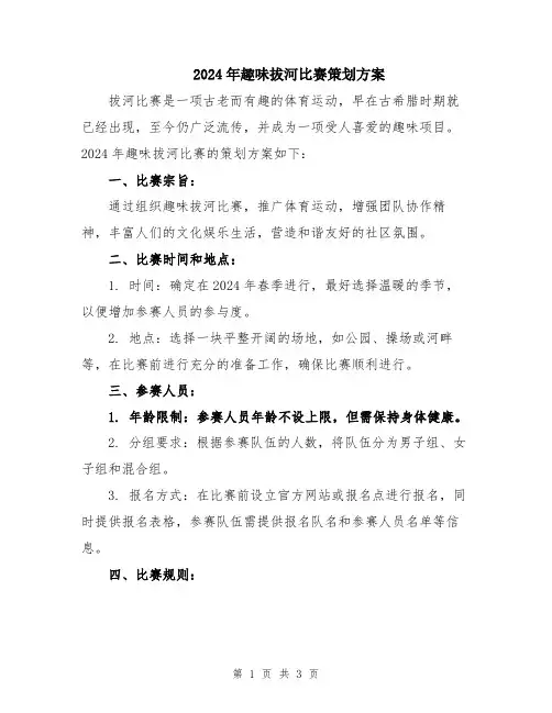 2024年趣味拔河比赛策划方案