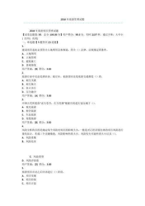 2016年旅游管理试题