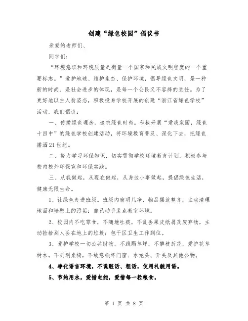 创建“绿色校园”倡议书(二篇)