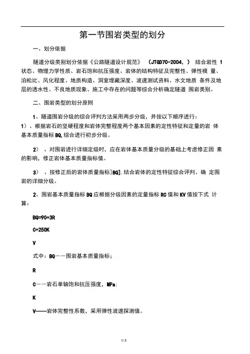 围岩类型的划分