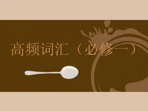 高中英语人教版高频词汇(必修一)课件