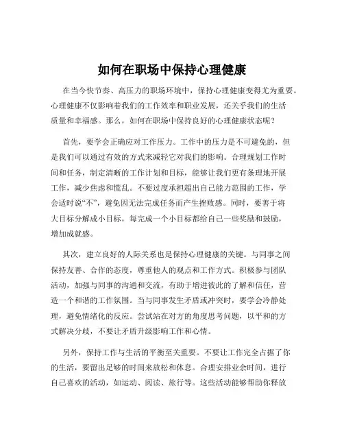 如何在职场中保持心理健康