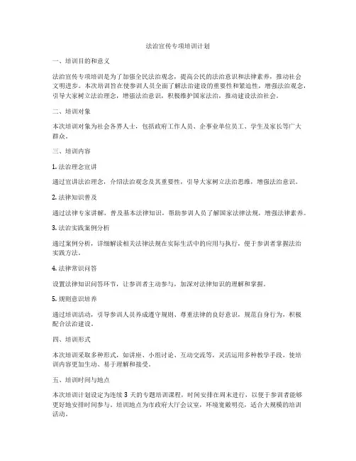 法治宣传专项培训计划