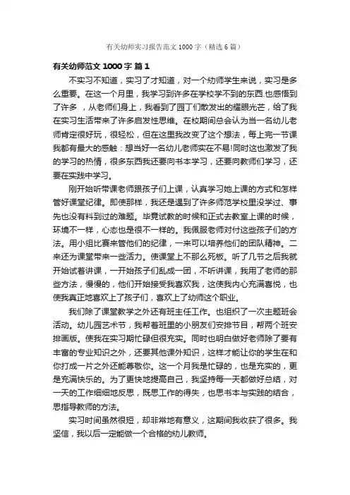 有关幼师实习报告范文1000字（精选6篇）