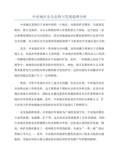 中亚地区安全态势与发展趋势分析
