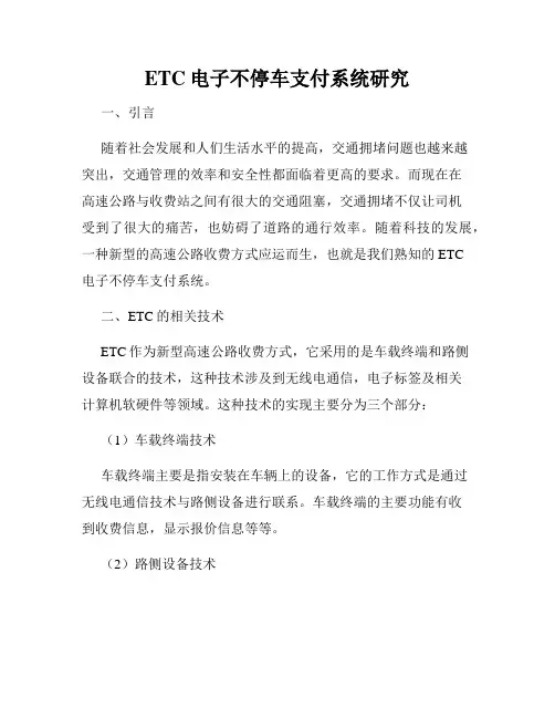 ETC电子不停车支付系统研究