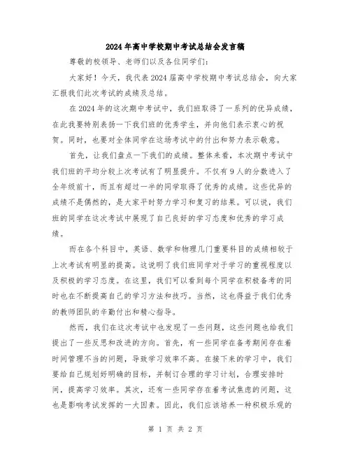 2024年高中学校期中考试总结会发言稿