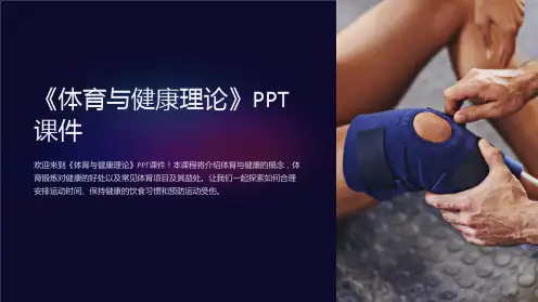 《体育与健康理论》课件