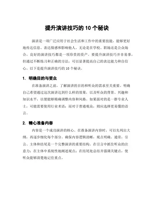 提升演讲技巧的10个秘诀