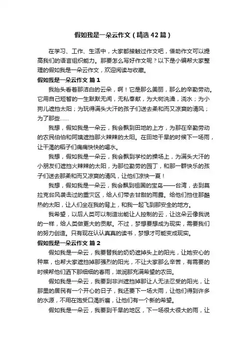 假如我是一朵云作文（精选42篇）