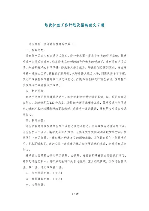 培优补差工作计划及措施范文7篇