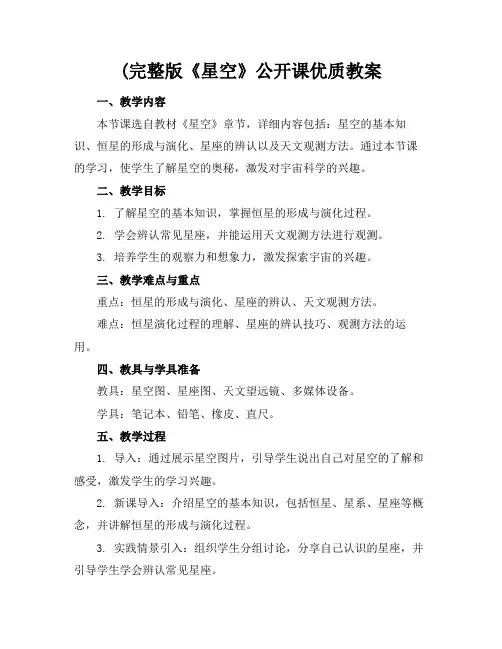 (完整版《星空》公开课优质教案