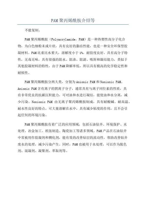 PAM聚丙烯酰胺介绍等
