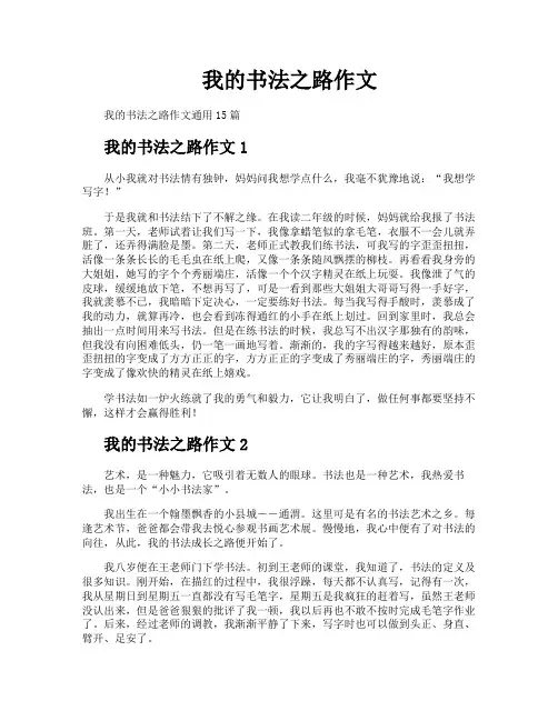 我的书法之路作文