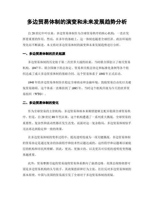 多边贸易体制的演变和未来发展趋势分析