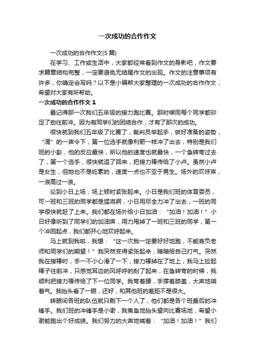 一次成功的合作作文（5篇）