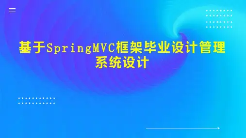 基于SpringMVC框架毕业设计管理系统设计
