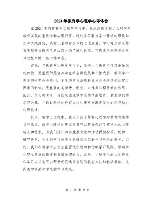 2024年教育学心理学心得体会