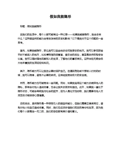 假如我能隐形