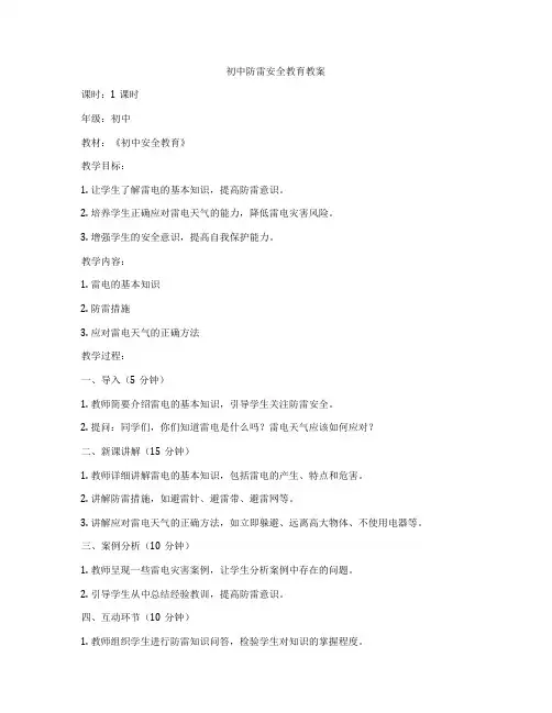 初中防雷安全教育教案