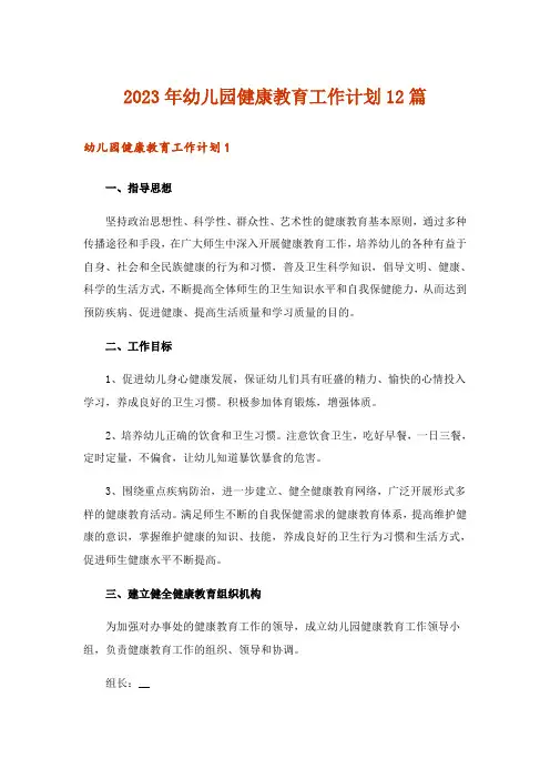 2023年幼儿园健康教育工作计划12篇