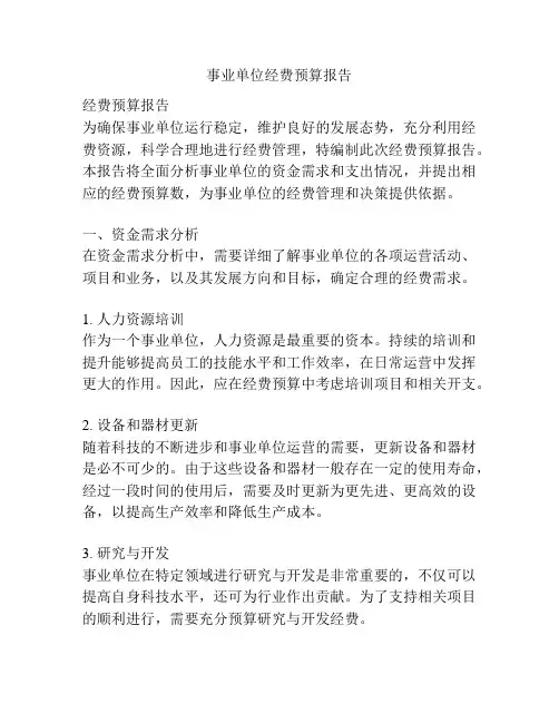 事业单位经费预算报告