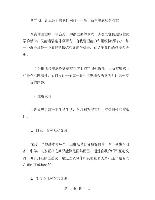 新学期,让班会引领我们向前——高一新生主题班会教案