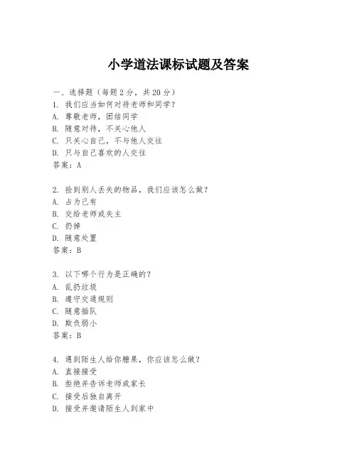 小学道法课标试题及答案