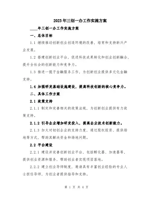 2023年三创一办工作实施方案