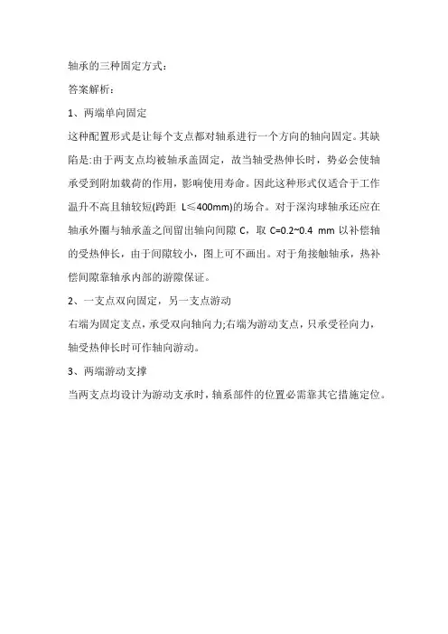 轴承的三种固定方式